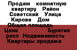 Продам 1-комнатную квартиру › Район ­ Советский › Улица ­ Кирова › Дом ­ 10 › Общая площадь ­ 30 › Цена ­ 1 300 000 - Бурятия респ. Недвижимость » Квартиры продажа   